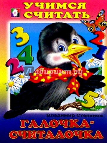Учимся считать: Галочка-считалочка