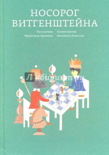 Носорог Витгенштейна