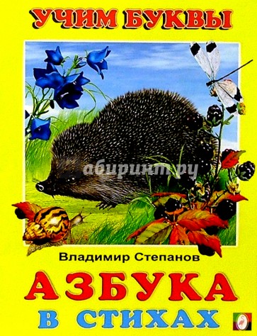 Учим буквы: Азбука в стихах