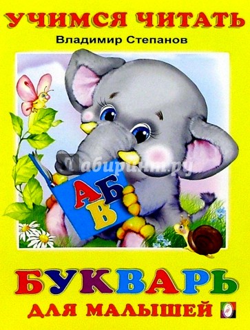 Учимся читать: Букварь для малышей
