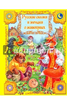  Русские сказки и загадки о животных