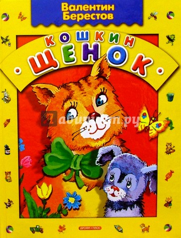 Кошкин щенок: Стихи