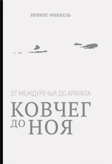 Ковчег до Ноя