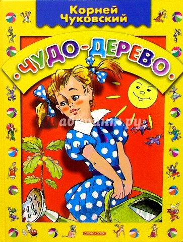 Чудо-дерево: Стихи, загадки