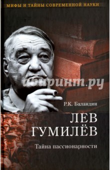 Лев Гумилев. Тайна пассионарности