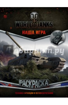  World of Tanks.  4 ( )