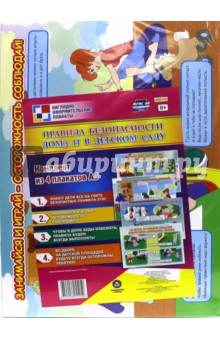 Комплект плакатов "Правила безопасности дома и в детском саду" . 4 плаката. ФГОС
