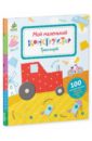 Карякина Ольга Мой маленький конструктор. Транспорт Карякина Ольга Мой маленький конструктор. Транспорт