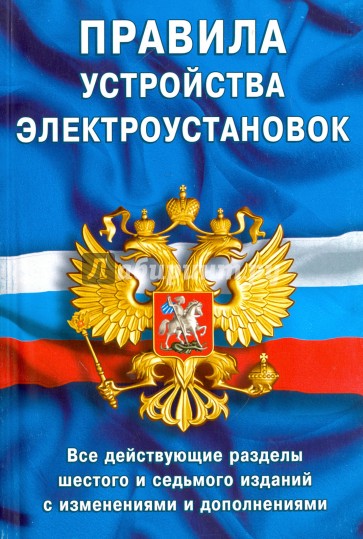 Правила устройства электроустановок ПУЭ-6 и ПУЭ-7
