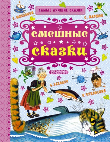 Смешные сказки