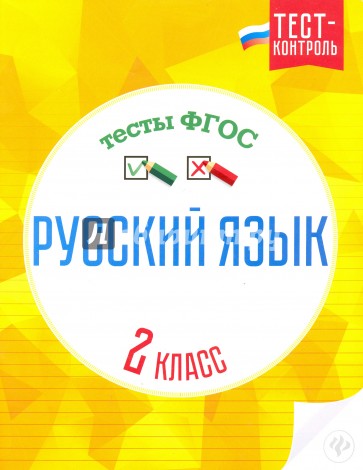 Русский язык. Тесты ФГОС 2кл