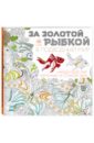 За золотой рыбкой в подводный мир За золотой рыбкой в подводный мир