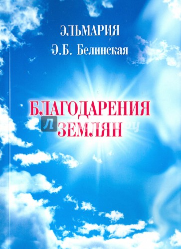 Благодарения землян