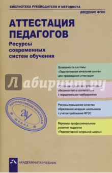 Аттестация педагогов. Ресурсы современных систем обучения. Учебно - методическое пособие. ФГОС