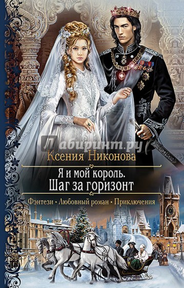Я и мой король 2. Шаг за горизонт
