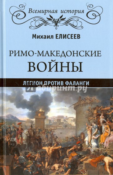 Римо-македонские войны