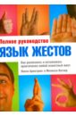 Язык жестов. Как распознать и истолковать практически любой известный жест