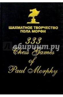  Шахматное творчество Пола Морфи
