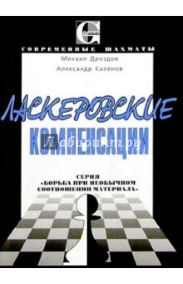 Ласкеровские компенсации: Серия "Борьба при необычном соотношении материала"