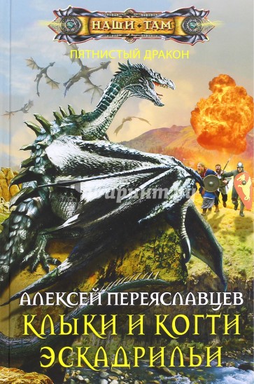 Клыки и когти эскадрильи