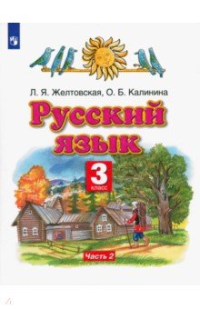 Русский язык. 3 класс. Учебник. В 2-х частях. Часть 2