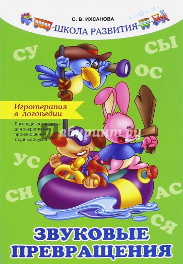 Игротерапия в логопедии. Звуковые превращения