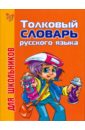  Толковый словарь русского языка для школьников