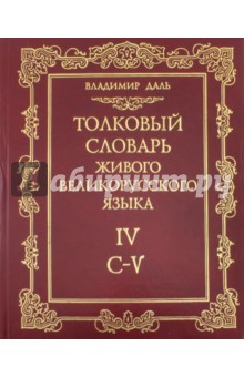 Толковый словарь живого великорусского языка. В 4-х томах. Том 4. С-V