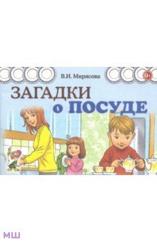 Мирясова Валентина Ивановна Загадки о посуде