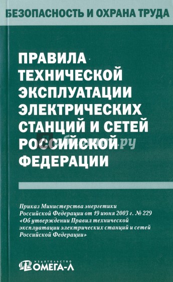 Правила технической эксплуатации электрических станций и сетей Российской Федерации