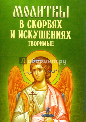 Молитвы в скорбях и искушениях творимые
