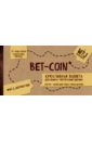 Bet-coin. Креативная валюта для обмена творческими идеями Bet-coin. Креативная валюта для обмена творческими идеями