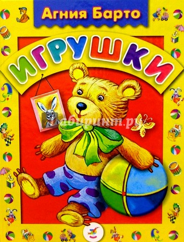 Игрушки: Стихи