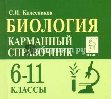 Биология 6-11кл Карманный справочник. Изд.4