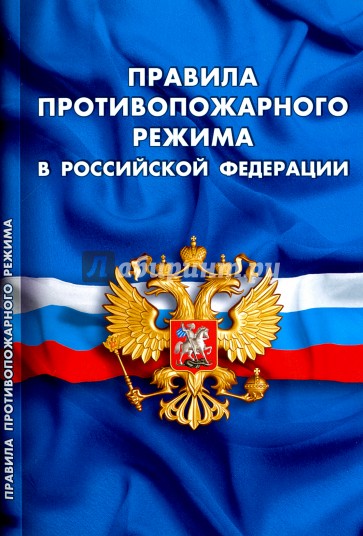 Правила противопожарного режима в РФ 2016
