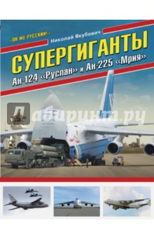 Супергиганты Ан-124 "Руслан" и Ан-225" Мрия" ." Он же русский!"