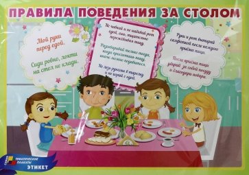Комплект плакатов. Этикет. 4 плаката. ФГОС