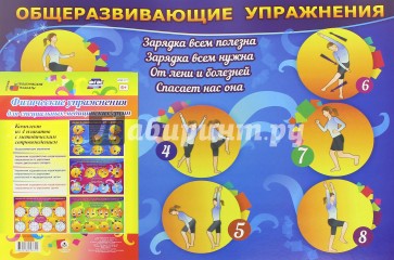 Комплект плакатов. Физические упражнения для специальных медицинских групп. ФГОС