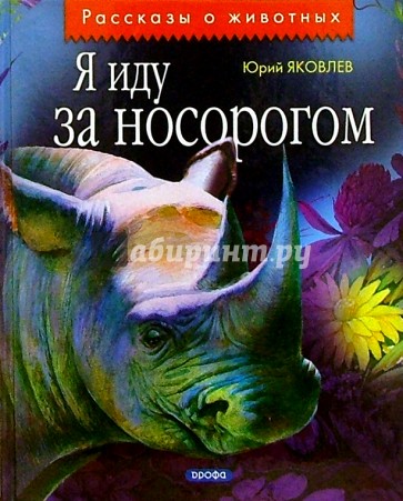 Я иду за носорогом: Рассказы