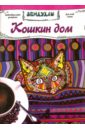 Кошкин дом. Раскраска для взрослых Кошкин дом. Раскраска для взрослых