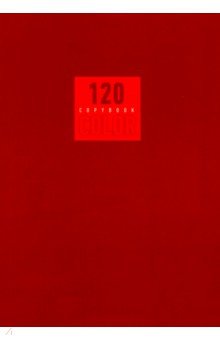 Тетрадь общая "Стиль и цвет. Красный" (120 листов, склейка, клетка) (Т 51205172)