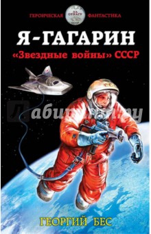 Я - Гагарин. "Звездные войны" СССР