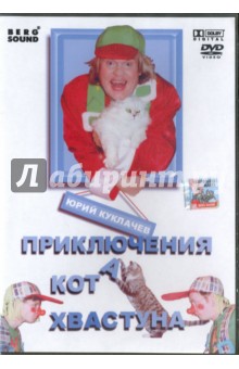 Юрий Куклачев: Приключения кота хвастуна (DVD)