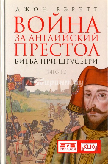 Война за английский престол. Битва при Шрусбери (1403 г.)