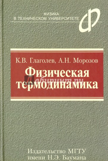 Физическая термодинамика