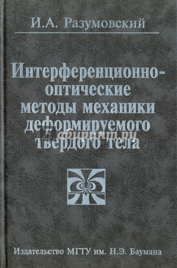 Интерференционно-оптические методы механики деформ