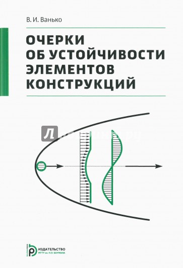 Очерки об устойчивости элементов конструкций, 2-е изд.
