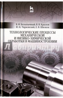 Технологические процессы механической и физико-химической обработки в машиностроении. Учебное пособие