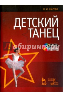 Детский танец (+DVD)