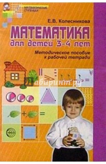 Математика для детей 3-4 лет: Методическое пособие к рабочей тетради
